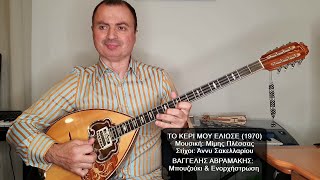 Video thumbnail of "ΤΟ ΚΕΡΙ ΜΟΥ ΕΛΙΩΣΕ (ΚΟΥΜΙΩΤΗ, ΠΛΕΣΣΑΣ)  ΒΑΓΓΕΛΗΣ ΑΒΡΑΜΑΚΗΣ: Μπουζούκι & Ενορχήστρωση Ορχηστρικό 2023"