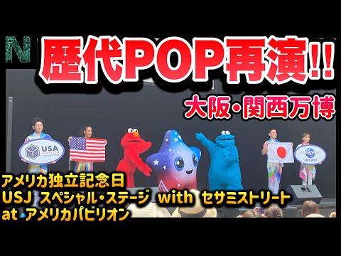 Osaka Expo x USJ collaboration] The moment when the Power of Pops