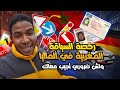 تكاليف رخصة السياقة المغربية في ألمانيا واش ضروري تجيب معاك رخصة السياقة لألمانيا