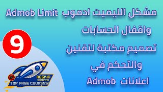 9-- مشكل Admob Limit واقفال الحسابات  ماهي الحلول -- تصميم مكتبة لتقنين ظهور اعلانات ادموب --