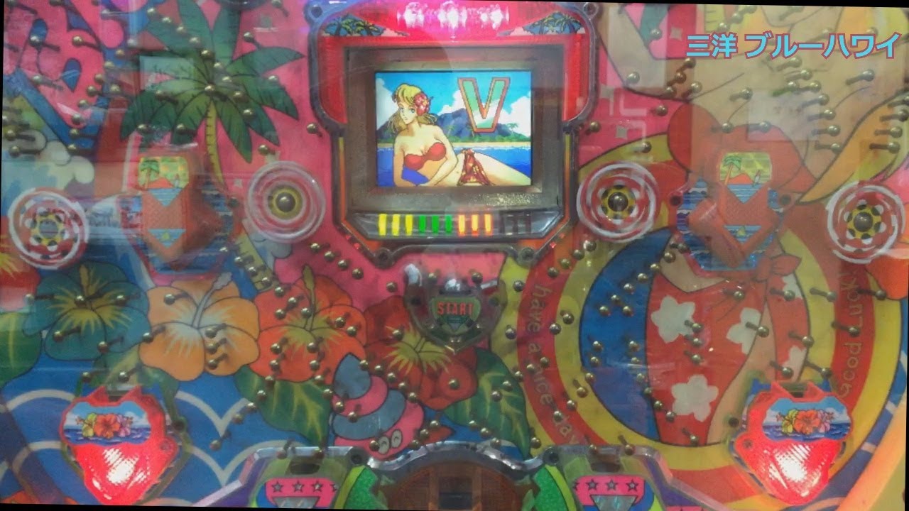レトロ パチンコ】 三洋 ブルーハワイ ～4連チャン＋？連チャン動画 