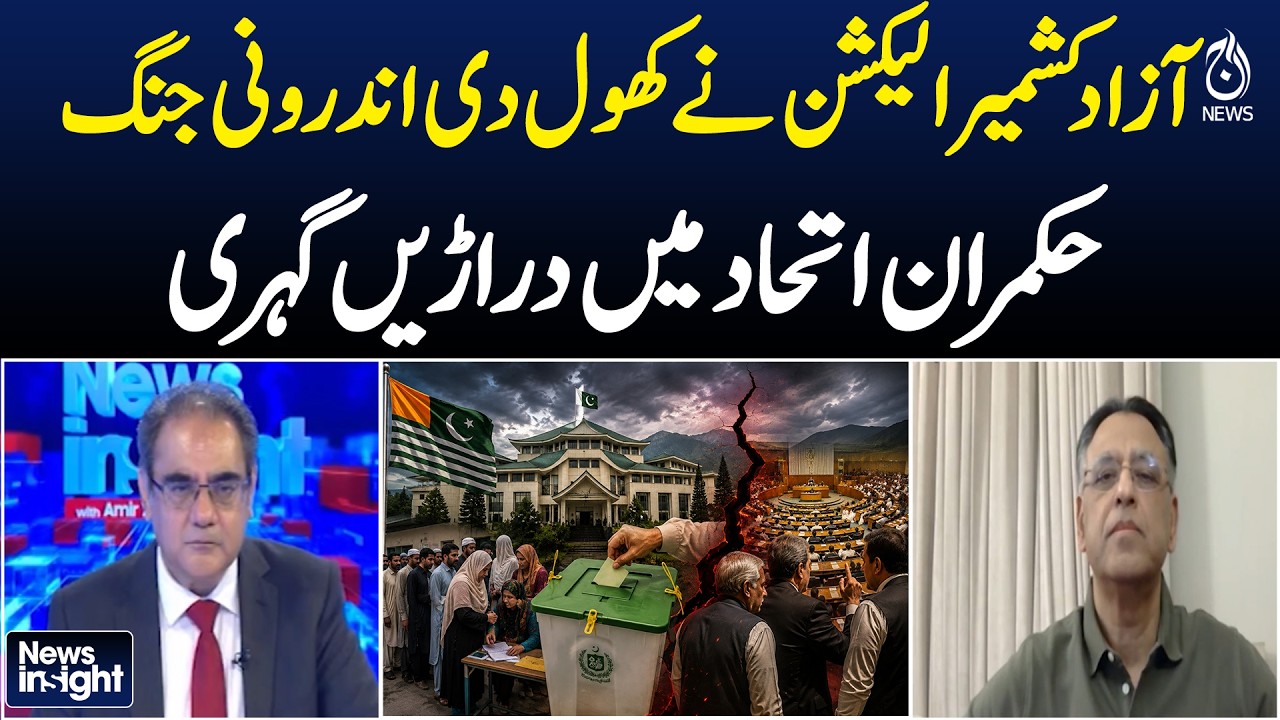 AJK Elections | Coalition Rift | Pakistan Politics | News Insight Amir Zia