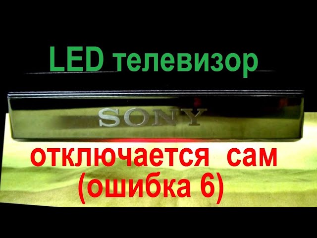 Телевизор мигает 6 раз. Телевизор сони бравиа мигает красная лампочка. Сони бравиа моргает красным 6 раз. Sony KDL-40w605b телевизор индикатор мигает 5 раз. KDL 40w5710 мигает 10 раз.
