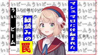 またまたういビームに発狂するしぐれうい【しぐれうい】