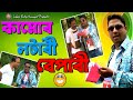     lottery ticket comedy  assamese comedy  funny  biddyutjyoti