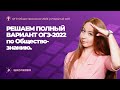 ОГЭ 2022 по обществознанию | Решаем полный вариант ОГЭ 2022