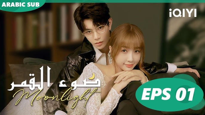 ما إسم ضوء القمر؟ - مقدمة