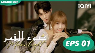 الف حكاية و رواية | ضوء القمر الحلقة 1 | iQiyi Arabic