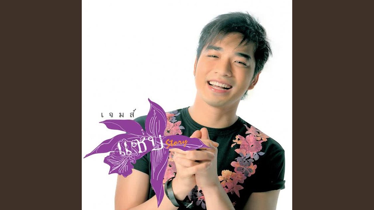 ปกเพลง เชียร์ไทย — JAMES RUANGSAK