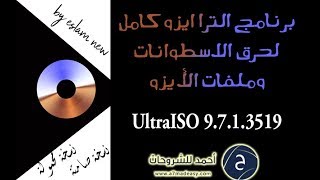 برنامج الترا ايزو كامل لحرق الاسطوانات وملفات الأيزو (نسخة محمولة + نسخة صامتة)