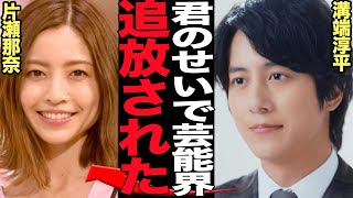 溝端淳平が芸能界を追放された真相…イケメン俳優として名を馳せたタレントが地下帝国行き…片瀬那奈との交友関係が原因と言われる理由に絶句【芸能】