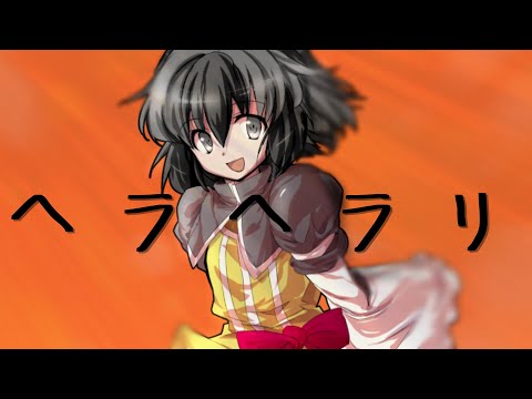 【東方改変pv】ヘラヘラリ【meme?】