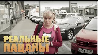 Реальные Пацаны 3 Сезон, 13 Серия