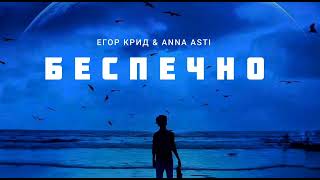 Егор Крид & Anna Asti - Беспечно | Музыка 2023