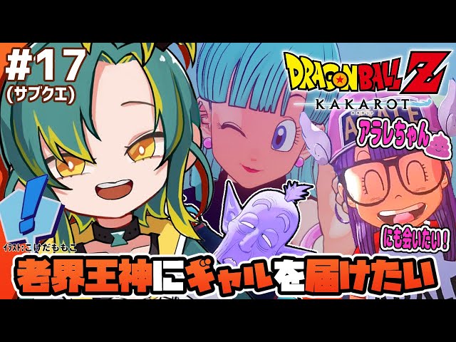 🌳#17【ドラゴンボールZ カカロット】🟠老界王神ぱふぱふ編＆アラレ