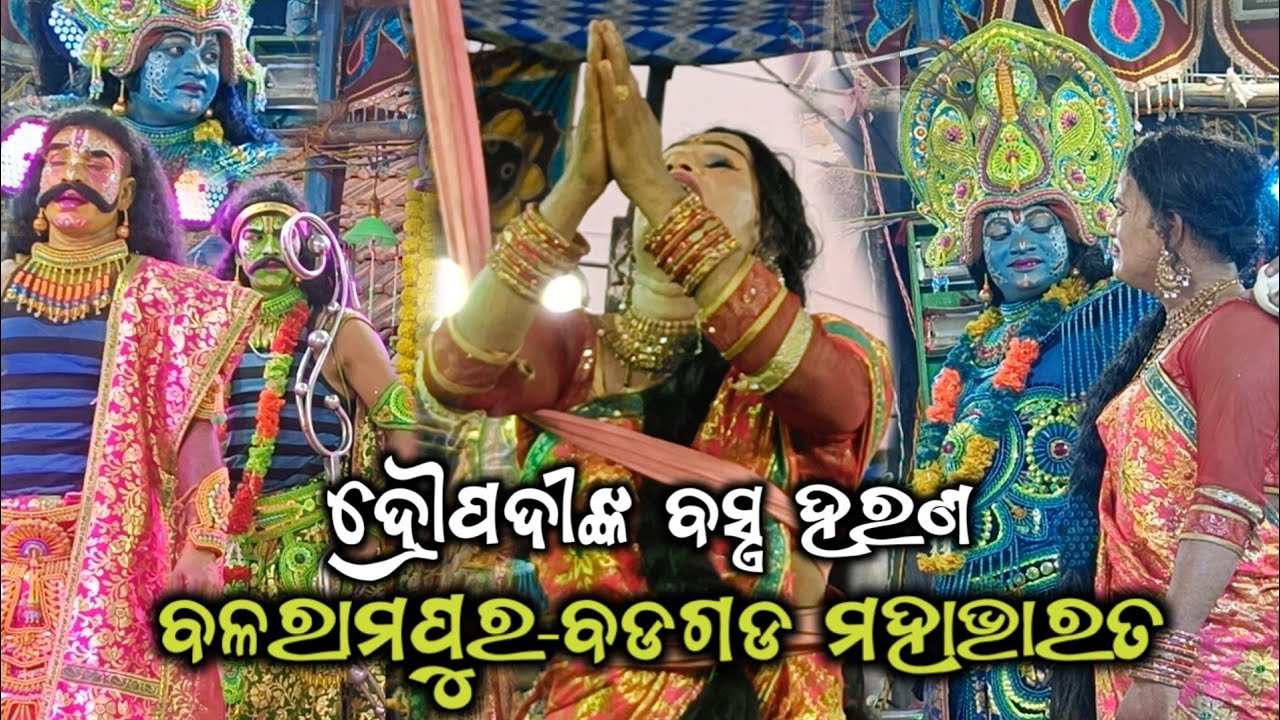 ଦ୍ରୌପଦୀଙ୍କ ବସ୍ତ୍ର ହରଣ || Droupadi Bastra Harana || Balarampur Mahabharat || Odia Mahabharata Nataka