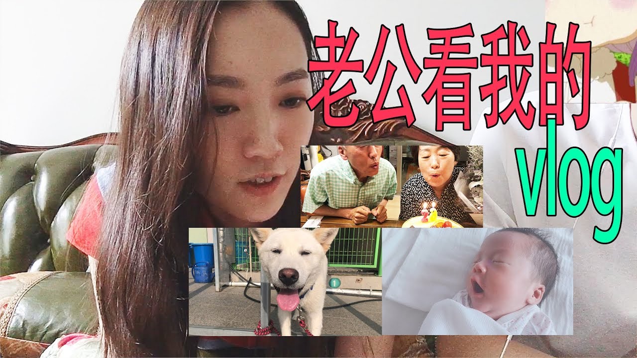 韩国媳妇回娘家拍vlog，中国老公看了啥反应？