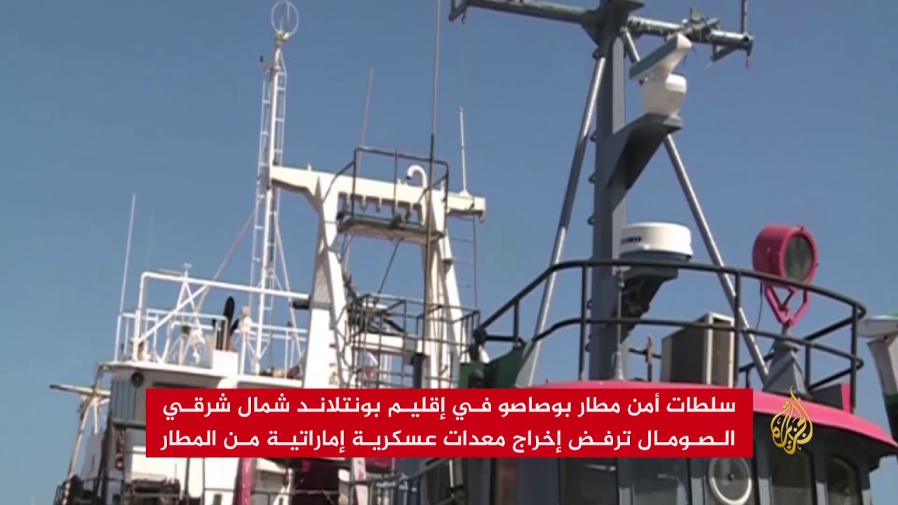 سلطات أمن مطار بوصاصو ترفض إخراج معدات عسكرية إماراتية