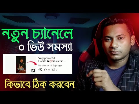 New Channel 0 Views Problem | 0 Views Problem on YouTube shorts | 0 Views Problem Shahin Reza Tech