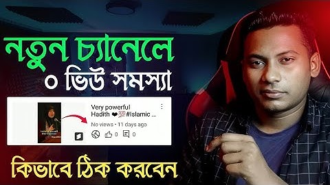 New Channel 0 Views Problem | 0 Views Problem on YouTube shorts | 0 Views Problem Shahin Reza Tech