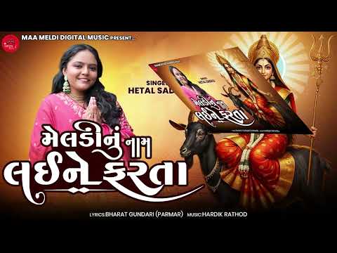 Meldi Nu Nam Laine Farata Hetal Sadhu New Gujrati Song Meladi maa Song