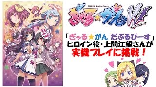 『ぎゃる☆がん だぶるぴーす』ヒロイン役・上間江望さんが実機プレイに挑戦！【生放送】