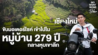 ขับมอเตอร์ไซค์ เข้าไปใน หมู่บ้าน 279 ปี กลางหุบเขาลึก เชียงใหม่ x Honda CL500 | Go Went Gone