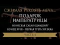 Сжимая рукоять меча IV часть. Подарок императрицы.