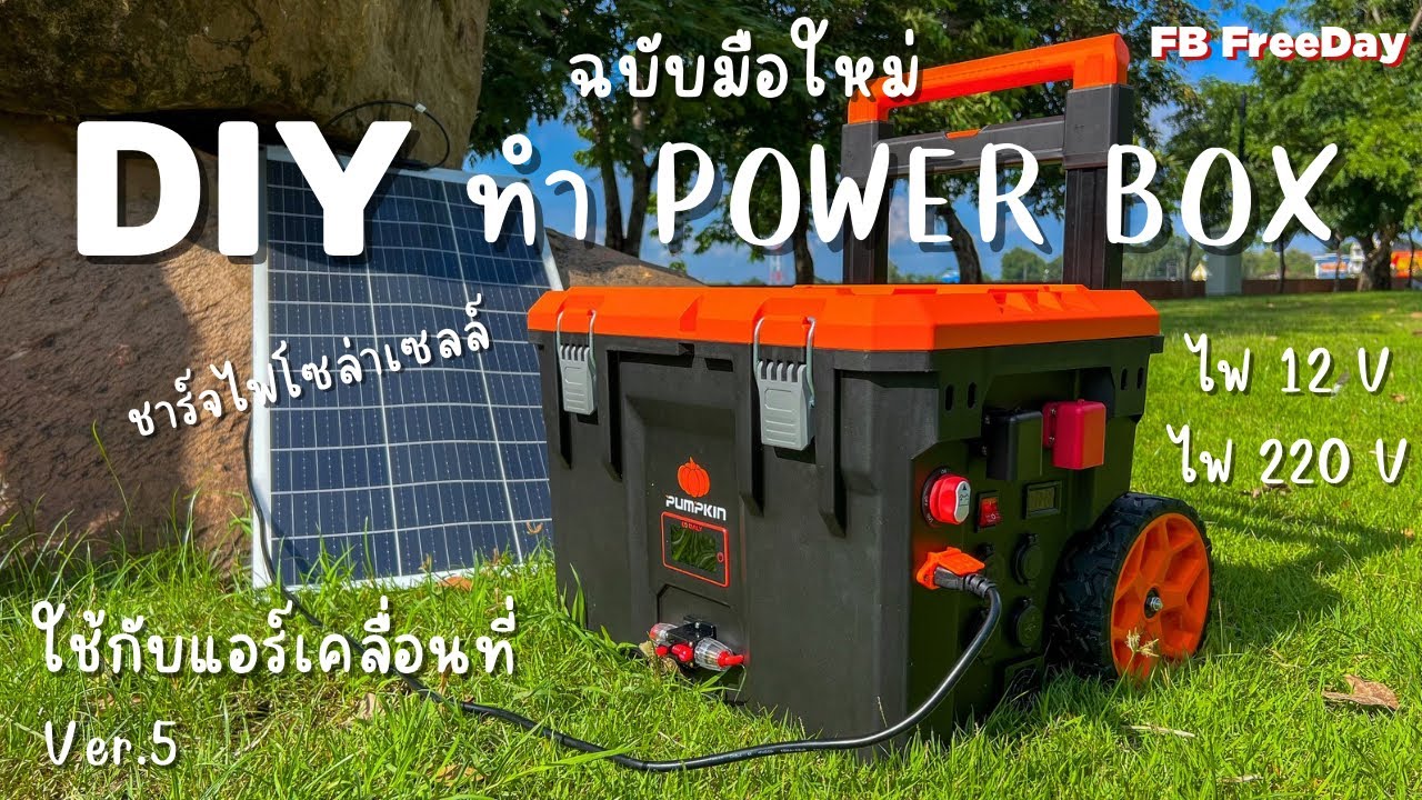 ทำ Power Box ใช้กับแอร์เคลื่อนที่ DIY กล่องไฟแคมป์ปิ้ง ชาร์จโซล่าเซลล์ ฉบับมือใหม่ ใครๆก็ทำได้ Ver.5