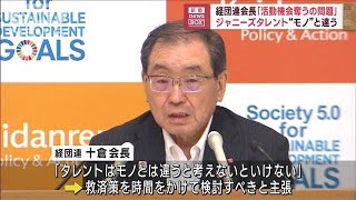 経団連会長「活動機会奪うの問題」　ジャニーズタレント“モノ”と違う(2023年9月19日)