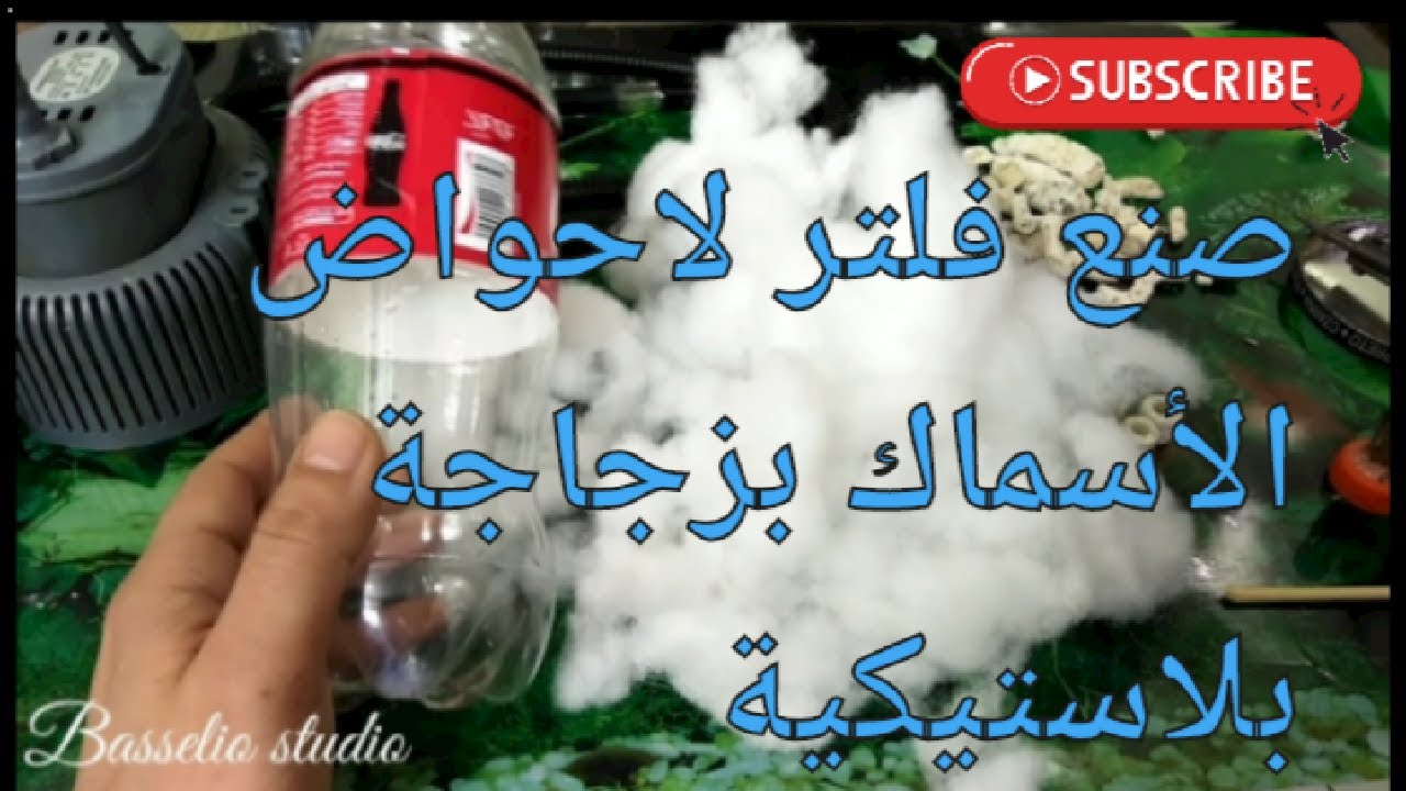 صنع فلتر لاحواض الاسماك بزجاجة بلاستيكية بكفاءة عالية