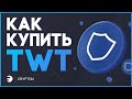 🔵 Как купить TWT / Подробная инструкция (BEP2 и BEP20)