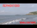 Лермонтово \Сезон2020\Обзор пляжа/Конец сентября