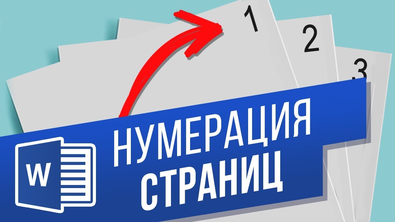 Как пронумеровать страницы в Word? Нумерация страниц в ворд - сверху ...