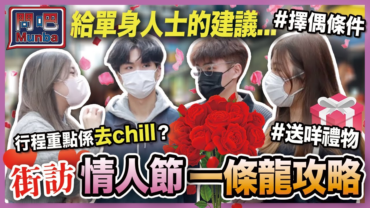 【問吧】Ep19香港街訪 情人節一條龍攻略💓情人節禮物仲有人想收花💐！？鍾意嘅人唔鍾意我🥹！想出pool行程一定要夠chill🫣！？給單身人士的建議！｜禮物｜情人節｜擇偶條件｜CLOSTER 衣冠禽獸