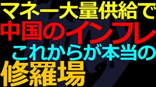 11-10 まだ通貨供給ジャブジャブの中国で何が起きるのか？