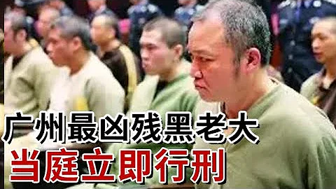 廣州最兇殘黑老大當庭行刑！囂張跋扈定「幫規」，被抓時卻嚇尿褲子？請了22個律師仍無濟於事！ - 天天要聞