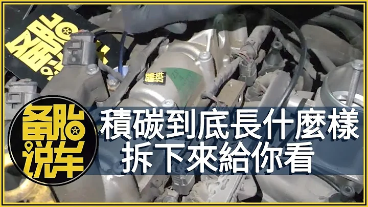 積碳到底長什麼樣？拆下來給你看 - 天天要聞