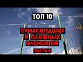 ТОП 10 СУМАСШЕДШИХ И СЛОЖНЫХ ЭЛЕМЕНТОВ НА ТУРНИКЕ (ЧАСТЬ 8)