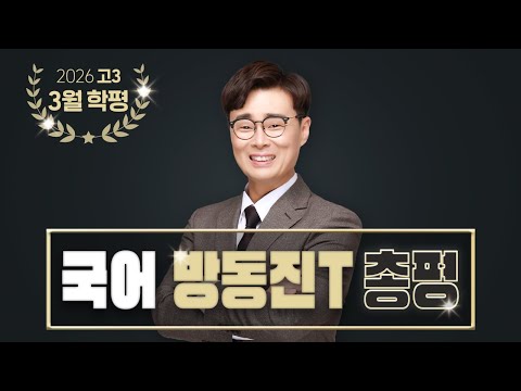 [이투스 <strong>국어영역</strong> 방동진선생님] 2026학년도 3월 전국연합학력평가 국어 총평
