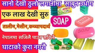 साबुन बनाउने तरीक़ा साबुन उधोग साबुन बनाउने तालीमsoap factory nepal how to make soap nepal soap