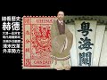 細看歷史： 晚清真財政司 赫德 洋務運動推手 洋人為官五十年為大清帝國續命 成就最後一筆抹殺