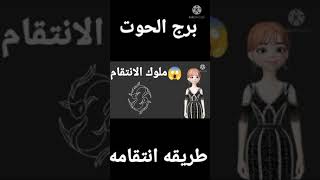 طريقه انتقام برج الحوت هل يكون متسامح ❤️ او منتقم 👹 #shorts_