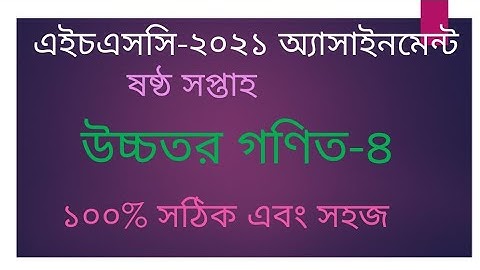 HSC 2021 assignment Higher Math 6th week solution | 6th week higher math assignment HSC 2021  answer