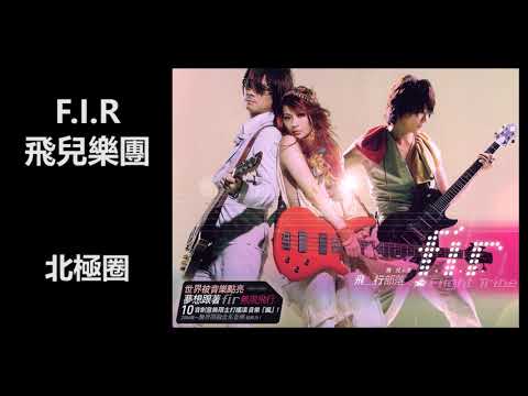 F.I.R - 北極圈