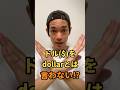 ドル($)を dollar と言わない⁉︎