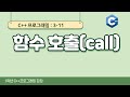 C++ 강좌 3-11 함수의 호출(call)