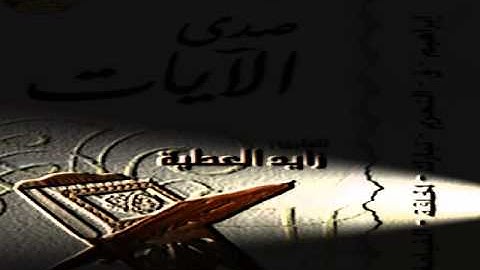 سورة الحاقة ~ للقارئ زايد العطية ~ من إصدار صدى الآيات.wmv