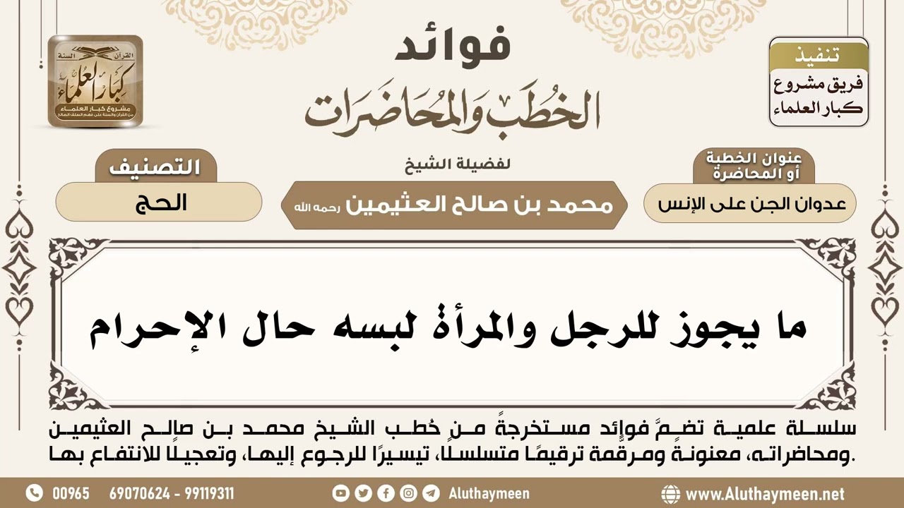[274] ما يجوز للرجل والمرأة لبسه حال الإحرام - ابن عثيمين