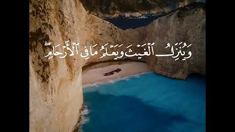 {إِنَّ اللَّهَ عِندَهُ عِلْمُ السَّاعَةِ} تلاوة مؤثرة للقارئ رعد الكردى💚❤️